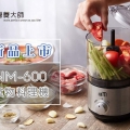 料理神器 NM-600 新品上市