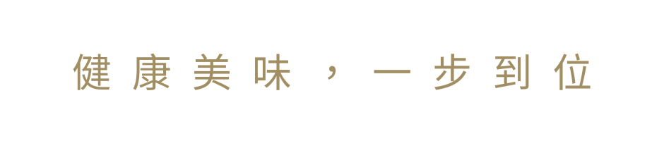 健康美味，一步到位