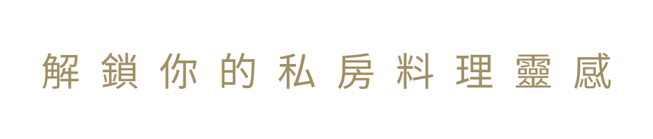 解鎖你的私房料理靈感