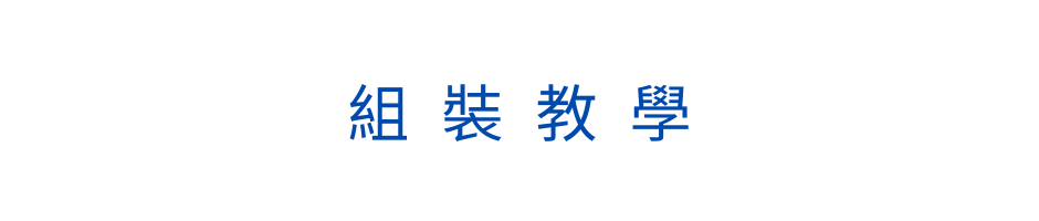 組裝教學