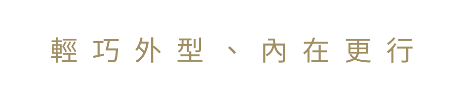 輕巧外型、內在更行