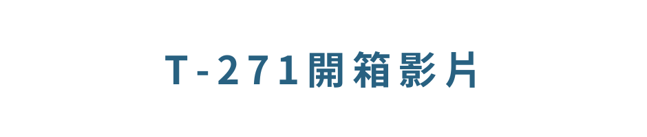 T-271開箱影片