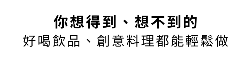 好喝飲品創意料理輕鬆做