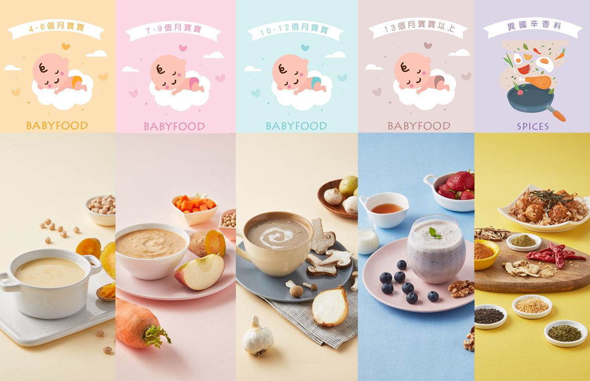 嬰幼兒副食品 & 異國辛香料食譜