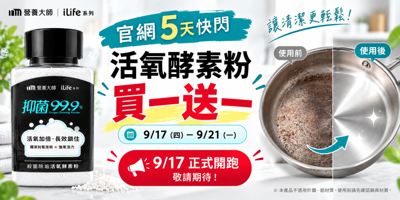 官網活氧素買一送一活動預告