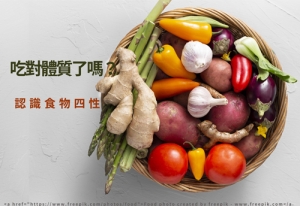 寒涼性食物，食物四性