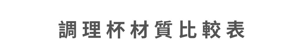 調理杯材質比較表1