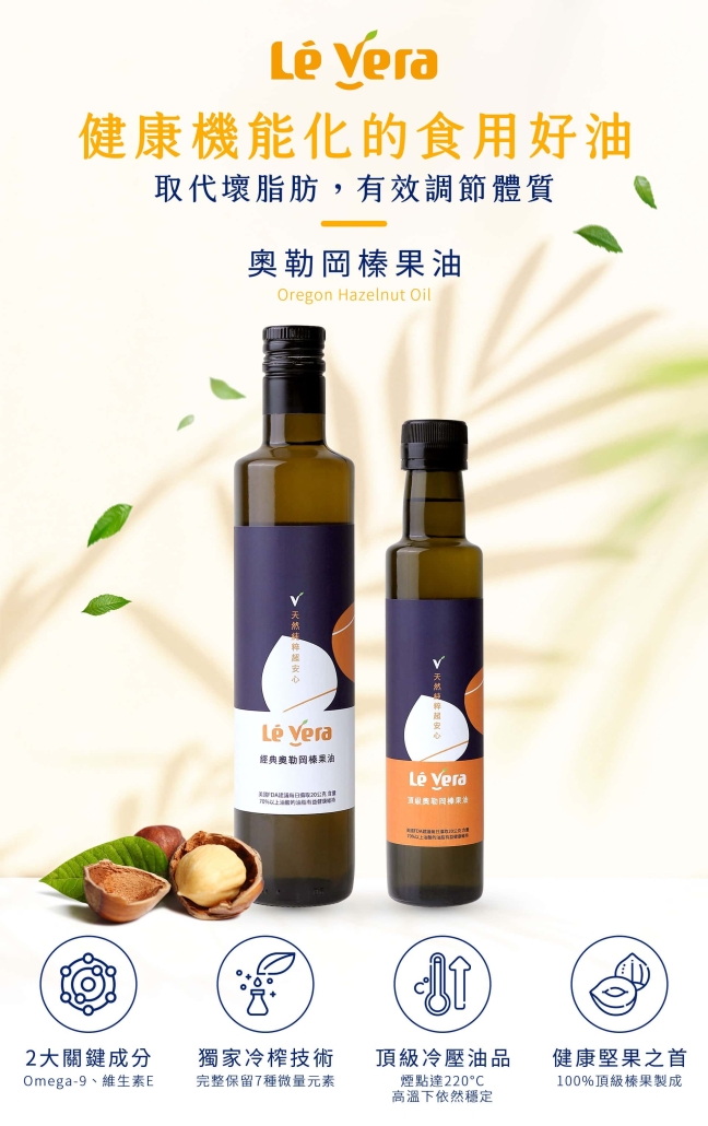 榛果油可取代橄欖油作為生飲，取代壞脂肪有效調節體質