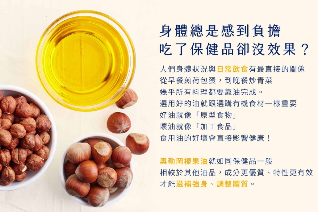 榛果油取代苦茶油作為生飲，可以滋補強身、調整體質