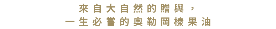 來自大自然的贈與，醫生必買的奧勒岡臻果油