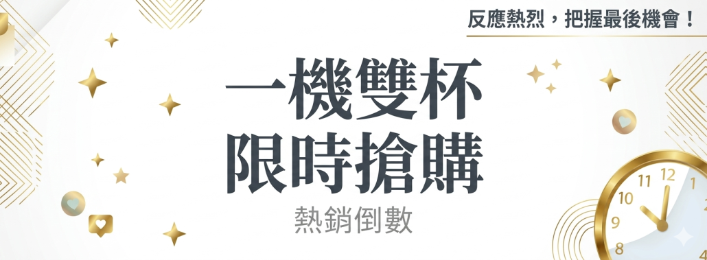 限時搶購