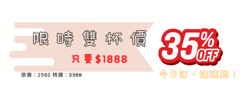 隨果食光機雙杯優惠只要1888元！