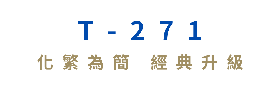 化繁為簡 經典升級