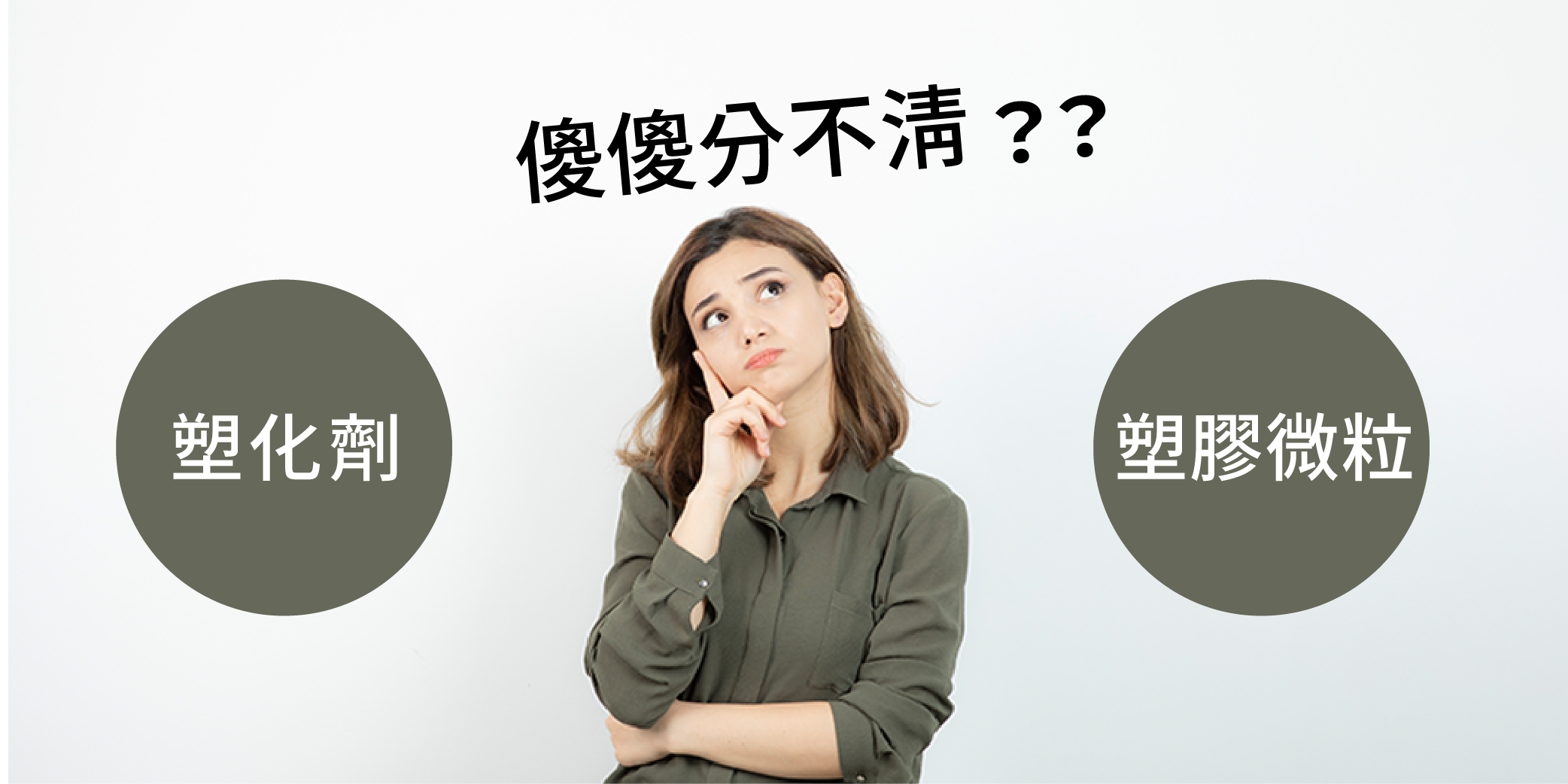 塑化劑vs塑膠微粒
