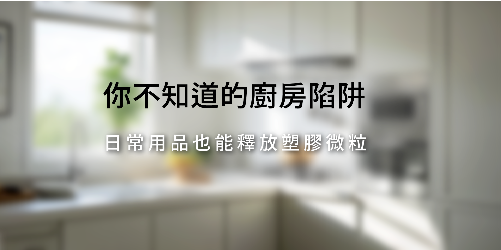 你不知道的廚房陷阱
