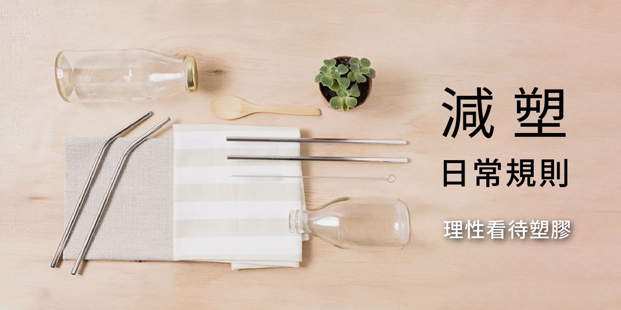 減塑日常理性看待塑膠