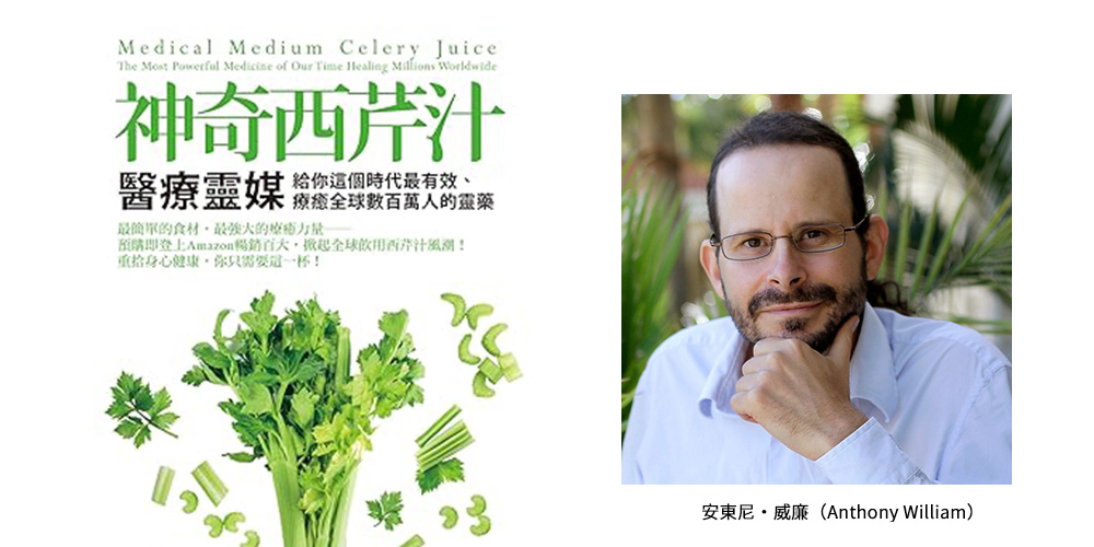 醫療靈媒神奇西芹汁安東尼・威廉AnthonyWilliam