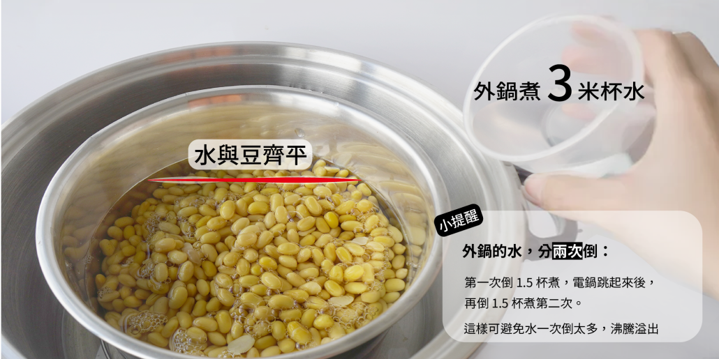 電鍋煮黃豆