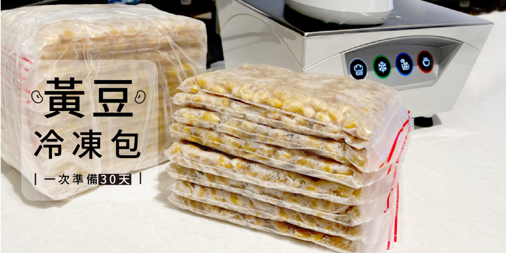 一次自製黃豆冷凍包 30天份
