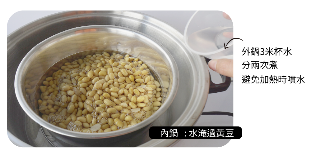 黃豆蒸煮