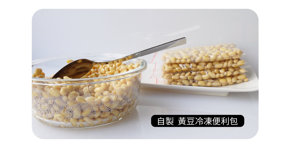 自製黃豆冷凍包