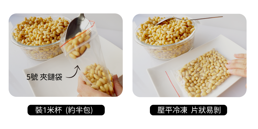 黃豆分裝冷凍夾鏈袋