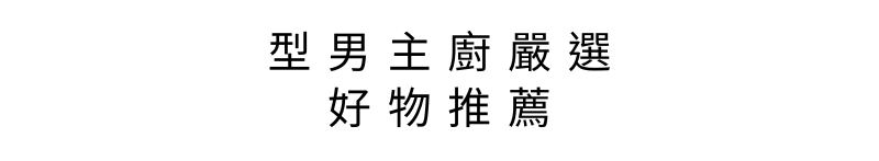 好物嚴選
