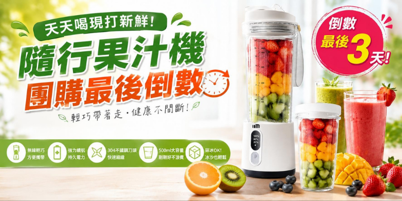 隨果食光機優惠倒數